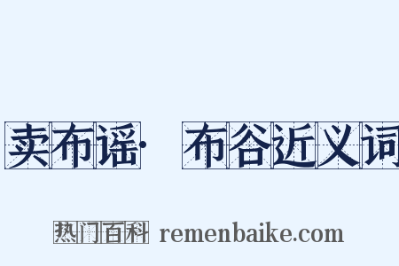 卖布谣·布谷近义词是什么意思的图片